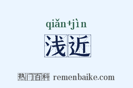 浅近是什么意思的图片